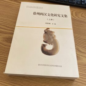 徐州两汉文化研究文集（上，下）