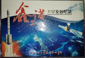 鑫诺二号卫星发射纪念 邮折  如图所示 中国西昌卫星发射中心发行 全品原胶特殊商品售出后不退不换