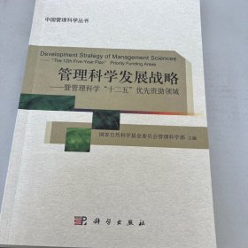 管理科学发展战略--暨管理科学十二五优先资助领域