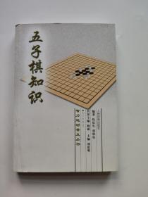 五子棋知识