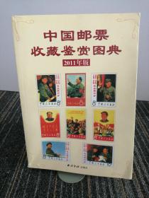 中国邮票收藏鉴赏图典