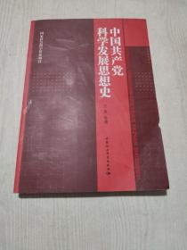 中国共产党科学发展思想史