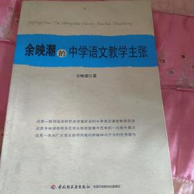 余映潮的中学语文教学主张（封皮沾过水）（内有极少划痕，个人闲置书籍，不接受退货，退货太麻烦，介意勿拍）