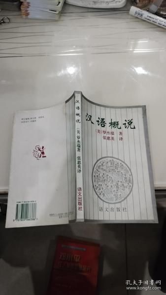 汉语概说 【1995年1版1印，仅5000册原版老书】[美] 罗杰瑞