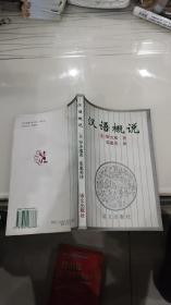 汉语概说 【1995年1版1印，仅5000册原版老书】[美] 罗杰瑞