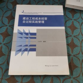 建设工程成本经营全过程实战管理