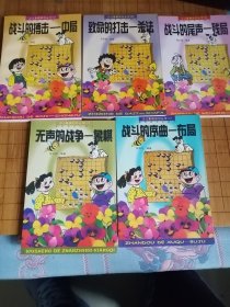 战斗的尾声--残局， 无声的战争 象棋，致命的打击 杀法 ，战斗的序曲 布局 ，战斗的搏击 中局