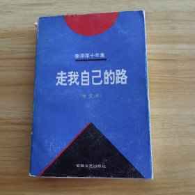 李泽厚十年集 第4卷：走我自己的路