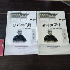 社科微阅读  张謇专辑+张謇专辑续2册合售