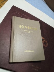 汉语外来语词典（精装）