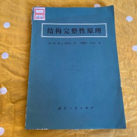 结构完整性原理