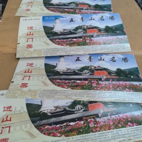 门票:中国山西五台山进山门票，中国邮政明信片，五峰宾馆广告。标价为单个售价