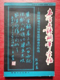 名言名诗钢笔字帖—国际钢笔书法特等奖获得者作品选