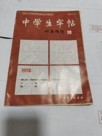 中学生字帖 叶圣陶 题（柳体、颜真卿《勤礼碑》楷书习字教范、小楷字范、钢笔字范）2本合售