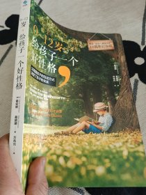 0～12岁，给孩子一个好性格