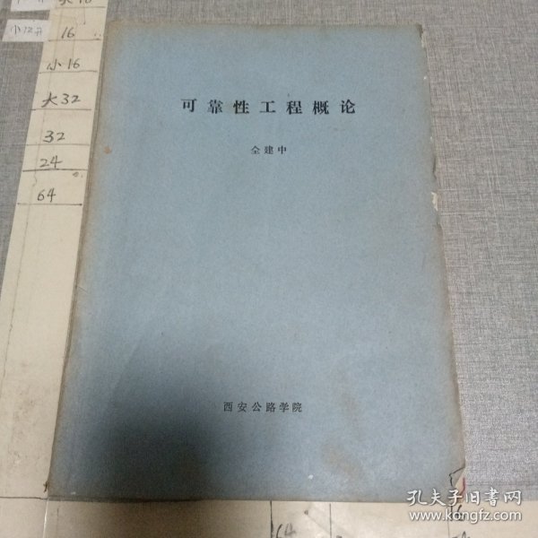 可靠性工程概论
