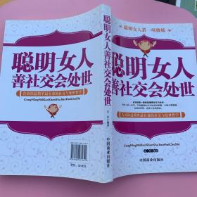 聪明女人善社交会处世