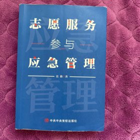 志愿服务参与应急管理