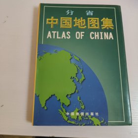 分省中国地图集