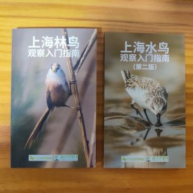 上海水鸟观察入门指南 上海林鸟观察入门指南(两册合售）25年新版