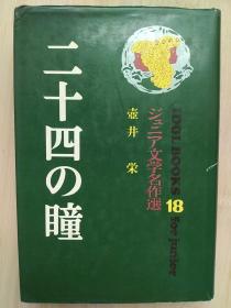 日文原版书 二十四の瞳 壷井栄 著 / 精装本，有少量插图，收三篇小说，有注释、解说