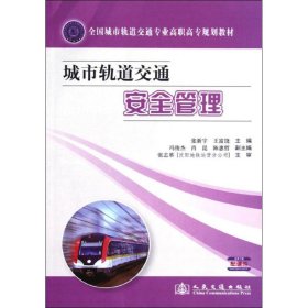 城市轨道交通安全管理张新宇王富饶人民交通出版社9787114100864