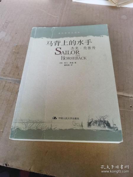 马背上的水手：杰克・伦敦传