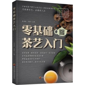 【正版新书】零基础茶艺入门