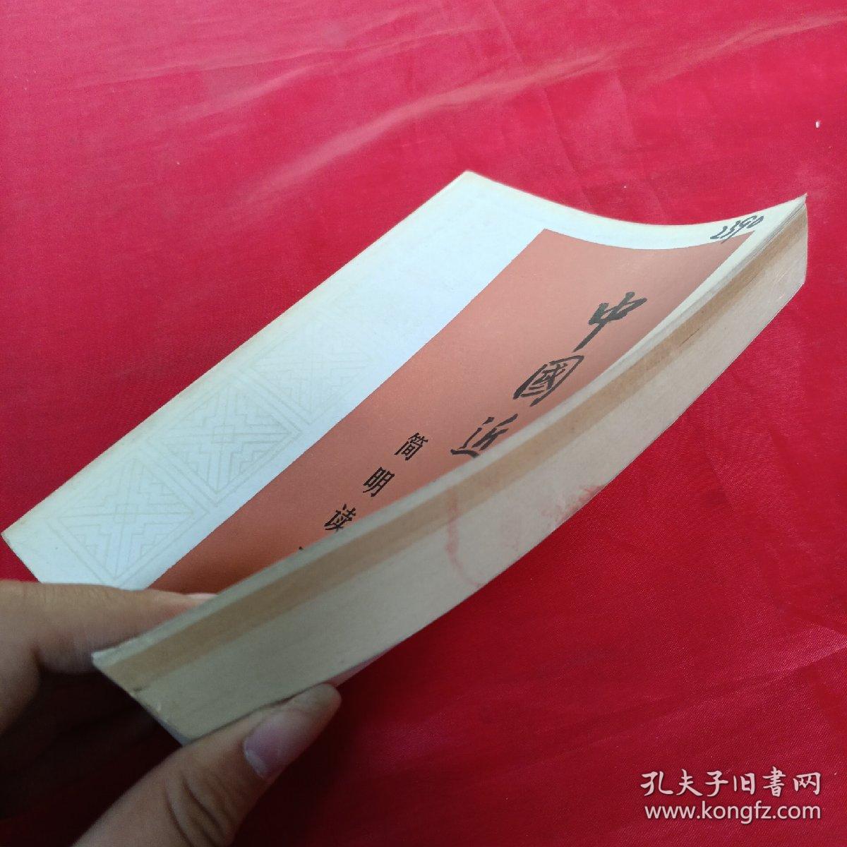 中国近代史简明读本！