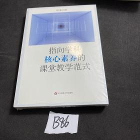 指向学科核心素养的课堂教学范式（创生指向学科核心素养的课堂教学范式，中小幼各学段典型案例）塑封未拆