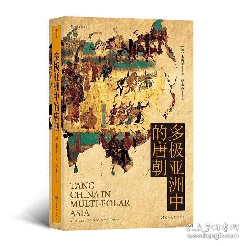 汗青堂丛书051 · 多极亚洲中的唐朝