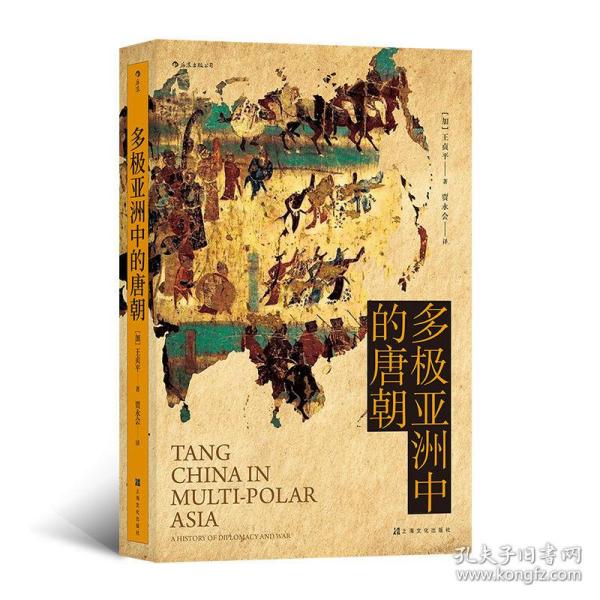汗青堂丛书051 · 多极亚洲中的唐朝