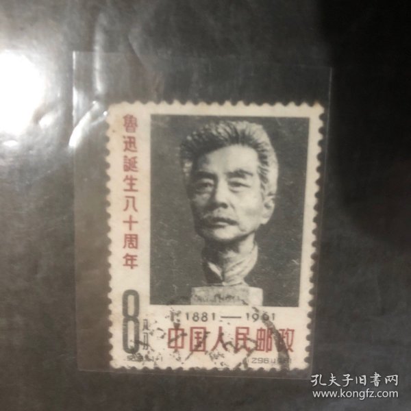 纪91.1-1鲁迅诞生80周年 邮票(包真）（信销票）