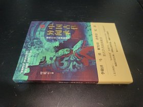 中国古代异闻录