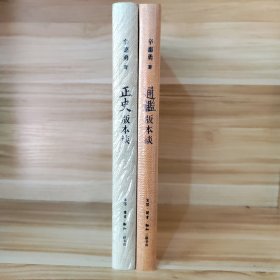 【辛德勇签名钤印+限量毛边本 经典2册】通鉴版本谈+正史版本谈辛德勇