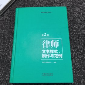 律师文书样式、制作与范例（第二版）