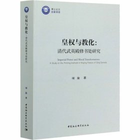 皇权与教化:清代武英殿修书处研究