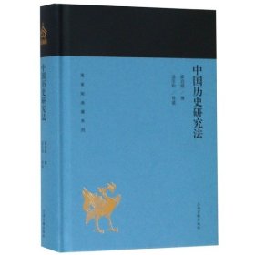 【正版书籍】中国历史研究法