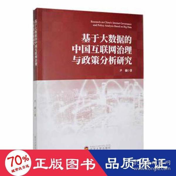 基于大数据的中国互联网治理与政策分析研究