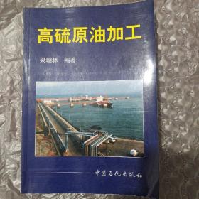 高硫原油加工