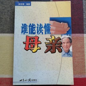 谁能读懂母亲