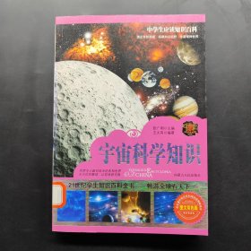 中学生应读知识百科 宇宙科学知识