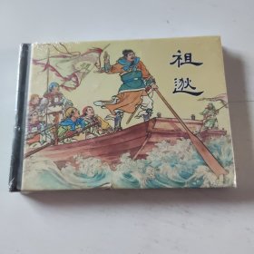 精装本连环画《祖逖》