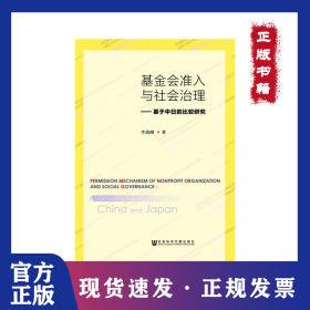 基金會(huì)準(zhǔn)入與社會(huì)治理--基于中日的比較研究 9787520109178