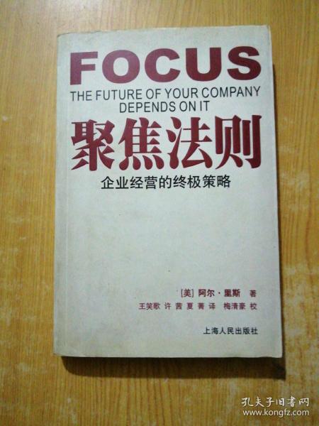 聚焦法则：企业经营的终极策略