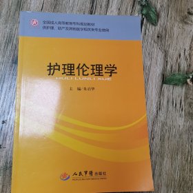 全国成人高等教育专科规划教材：护理伦理学（供护理助产及其他医学相关类专业使用）