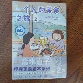 高木直子：一个人的美食之旅.2（赠PVC书签1张）一本可以跟着吃的旅行指南 经典美食绘本系列第2弹