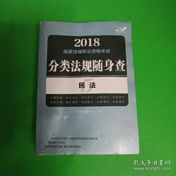 2018国家法律职业资格考试分类法规随身查：民法（飞跃版随身查）