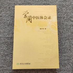 学用中医体会录