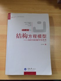 结构方程模型：AMOS的操作与应用